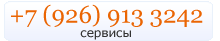 +7 926 913 3242